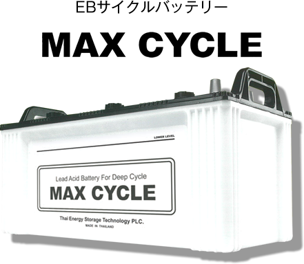 EBサイクルバッテリー MAX CYCLE