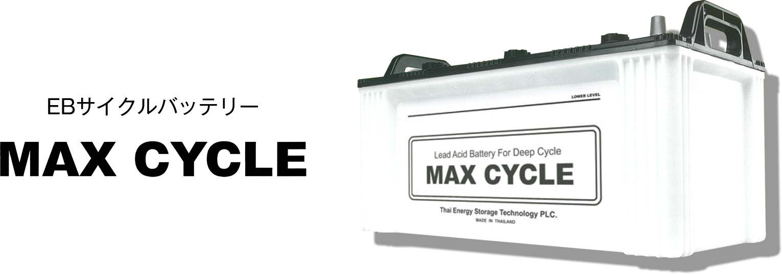 EBサイクルバッテリー MAX CYCLE